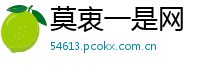 莫衷一是网